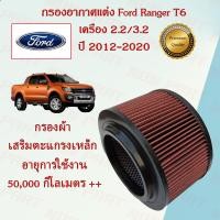 ราคา กรองอากาศแต่ง กรองผ้า ถอดล้างได้ ฟอร์ด เรนเจอร์ T6 Ford Ranger T6 เครื่องยนต์ 2 2 3 2 ปี 2012 2020 (15911051860)