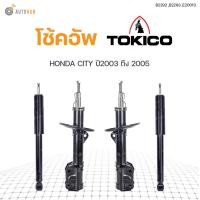 ราคา โช๊คอัพ HONDA CITY ปี 2003 2007 JAZZ ปี2004 2005 ทั้งชุด 4ต้น ข้างซ้ายและขวา หน้าหลัง TOKICO สินค้าพร้อมจัดส่ง 1คู่ (9778173286)