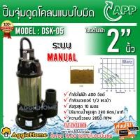 ราคา APP ปั๊มจุ่ม ดูดโคลน รุ่น DSK 05 400วัตต์ 220V ท่อออก 2นิ้ว HEADMAX 10เมตร ดูดโคลน ตัวปั๊ม สแตนเลส ปั๊มน้ำ ไดโว่ ปั๊มจุ่ม ปั๊มแช่ จัดส่งฟรี KERRY (9847556701)