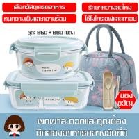 ราคา กล่องข้าวแบบพกพา กล่องพร้อมฝาปิด SUPER LOCK ชุดกล่องแก้วถนอมอาหาร พร้อมกระเป๋าเก็บอุณหภูมิ กล่อง (3087798753)