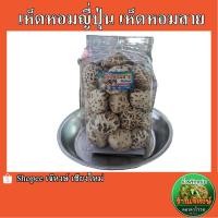 ราคา เห็ดหอมญี่ปุ่นอบแห้ง ปริมาณ 500 กรัม ใหม่ สด สะอาด อร่อย (20139480646)