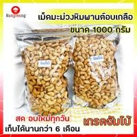 ราคา เม็ดมะม่วงหิมพานต์ เกรดจัมโบ้ เม็ดมะม่วงหิม เม็ดมะม่วงหิม 1000 g เม็ดมะม่วงหิม 1 kg เม็ดมะม่วงหิมพานต์ มะม่วงหิมพานต์ อบ กรอบ (2505128017)
