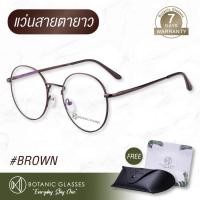 ราคา แว่นสายตายาว สีน้ำตาล ส่งฟรี ทรงหยดน้ำ แว่นตา สายตายาว น้ำตาล แว่นสายตา ยาว Botanic Glasses (430870979)
