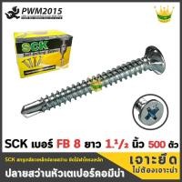 ราคา SCK สกรูปลายสว่าน สกรู หัวเตเปอร์ มีบ่า SCK FB8 x 1 1 2 นิ้ว บรรจุกล่อง 500ตัว (1096618403)
