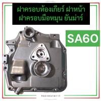 ราคา ฝาครอบมือหมุน ฝาครอบห้องเกียร์ ฝาหน้า ฝาครอบเฟือง ยันม่าร์ SA60 ฝาครอบมือหมุนsa60 ฝาครอบห้องเกียร์sa60 ฝาหน้าsa60 ฝาครอบเฟืองsa อะไหล่สิงผยอง (19271463306)