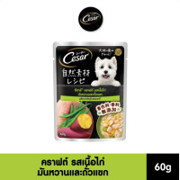 ราคา Cesar craft ซีซาร์ คราฟต์ อาหารสุนัข อาหารเปียก แบบซอง รสเนื้อไก่ มันหวานและถั่วแขก 60g (21335923649)