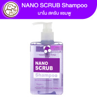 ราคา NANO SCRUB shampoo นาโน สครับ แชมพู 280ml (17012025168)
