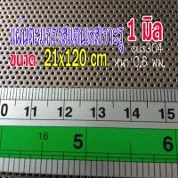 ราคา แผ่นตะแกรงสแตนเลส แผ่นสแตนเลสเจาะรู รูตะแกรง 1 มิล ขนาด ขนาด 21x120 เซนติเมตร หนา 0 6 มิล สแตนเลส304 size 21x120cm X 1mm (15161262521)