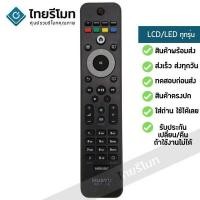 ราคา รีโมททีวีรวม ใช้กับทีวีฟิลิปส์ จอแบน LEDLCDSmart ได้ทุกรุ่น ไม่ต้องตั้งค่า พร้อมส่ง l ไทยรีโมท (13901117288)