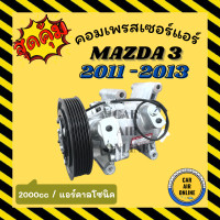 ราคา คอมแอร์ รถยนต์ MAZDA 3 11 13 BL 1600cc 1 6cc CALSONIC มาสด้า 3 2011 2013 คาลโซนิค คอมเพรสเซอร์ คอมใหม่ คอมเพรสเซอร์แอร์ คอมใหม่รถ (19953484458)