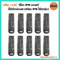 ราคา แพ็ค 10อัน รีโมท IPM ของแท้ ใช้กับกล่องดาวเทียม IPM ได้ทุกรุ่น (4200082338)