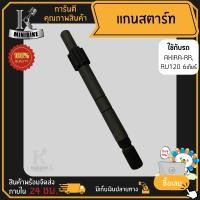 ราคา แกนสตาร์ท Suzuki Akira rr AKIRA YOUNG 6เกียร์ ซูซูกิ อากิร่า อาร์อาร์ บรูชยาว แกนยาว สินค้าเกรดโรงงานคุณภาพดี แกนขาสตาร์ท (4354010985)