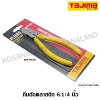ราคา Tajima คีมตัดพลาสติก คีมตัดปากเฉียง 6 1 4 นิ้ว รุ่น SHP P160 Plastic Nipper Plier (384530223)