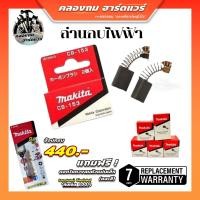 ราคา แปรงถ่าน รุ่น CB64A CB85A CB153A CB203A CB411A แปรงถ่านไฟฟ้า แปรงถ่าน ถ่านกบไฟฟ้า ถ่านกบMakita (18329100081)