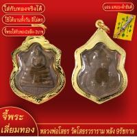 ราคา จี้พระ เหรียญ หลวงพ่อโสธร หลัง9รัชกาล วัดโสธรวราราม จ ฉะเชิงเทรา เลี่ยมกรอบชุบเศษทอง แถมฟรี แหนบห้อยพระ และผ้ายันต์ (18070808218)