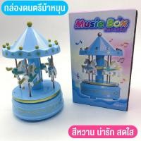 ราคา ของเล่น กล่องดนตรีม้าหมุน กล่องเสียง ของเล่นม้าหมุน ของเล่นตกแต่งบ้าน มีไฟ สำหรับของขวัญวันเกิด สินค้าพร้อมส่ง (17508966648)