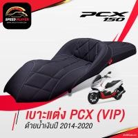 ราคา PCX160 เบาะแต่ง PCX 2014 2020 ทรง VIP เส้นตรง เบาะปาด เบาะมอเตอร์ไซค์ ด้ายน้ำเงิน ขาว ของแต่ง PCX 150 หน่อยวัดด่าน NoiWatdan24 SpeedPlayer (7881733958)