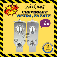 ราคา วาล์วแอร์ วาล์วบล็อค CHEVROLET OPTRA ESTATE เชฟโรเลต ออพตร้า เอสเตท วาวล์ วาล์วบล็อก บล็อกวาล์ว วาล์วบล้อก วาล์วแอร์รถ (16218363029)