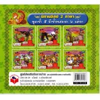 ราคา นิทานอีสป 2 ภาษา ไทย อังกฤษ 6 เล่ม ชุดที่ 5 (6722664803)