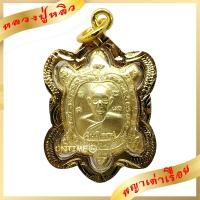 ราคา มาใหม่ ขายดี ตรงปก ส่งไว เชิญบูชา จี้พญาเต่าเรือน หลวงปู่หลิว วัดไร่แตงทอง รุ่นเงินเฟื่องฟู ขนาดกลาง สีทอง เลี่ยมกรอบทองแกะ By ONTIME24 (16023104097)