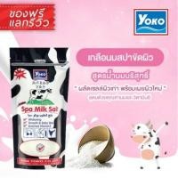 ราคา โยโกะ เกลือสปาขัดผิว Yoko Spa Salt 1แถม1 (8774133854)
