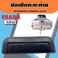 ราคา มือเปิดท้าย มือเปิดกระบะท้าย MITSUBISHI K64 STRADA สีดำ A68 (2151256141)