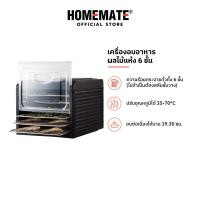 ราคา HOMEMATE เครื่องอบอาหารและผลไม้แห้ง 6 ชั้น รุ่น HOM 2433G3 (21334514461)