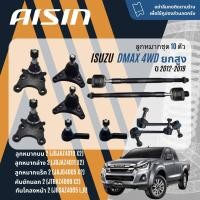 ราคา AISIN PREMIUM ลูกหมาก ปีกนกบน ปีกนกล่าง คันชัก แร็ค กันโคลงหน้า สำหรับ ISUZU all new D Max DMAX 4WD Hilander ปี 2012 2019 JBJAZ4010JBJAZ4011JTRAZ4009JAJG4005JRSAZ4005 LR dmax12 (21296468781)
