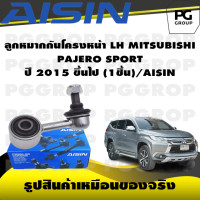 ราคา ชุดช่วงล่าง MITSUBISHI PAJERO SPORT ปี 2015 ขึ้นไป AISIN (17244330927)
