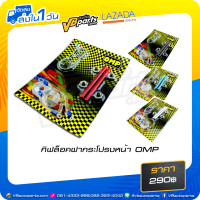 ราคา กิฟล็อคฝากระโปรงหน้า OMP (530252420)