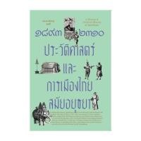 ราคา นายอินทร์ หนังสือ ๑๘๙๓ ๒๓๑๐ ประวัติศาสตร์และการเมืองไทยสมัยอยุธยา (21341234474)