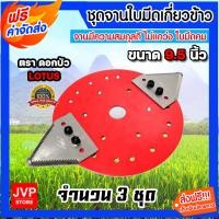 ราคา ชุดจานใบมีดเกี่ยวข้าว 9 5 นิ้ว สีแดง จำนวน 3 ชุด ตราดอกบัว ประกอบด้วย จานตัดหญ้า น็อตยึดและใบมีด จานใบมีด จานใบมีดเกี่ยวข้าว ใบตัดหญ้า (15953469928)