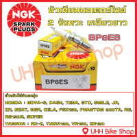 ราคา หัวเทียนรถมอเตอร์ไซค์ 2 จังหวะ NGK BP6HS BP7HS BP8ES เกลียวสั้น เกลียวยาว ของแท้ 100 (15850797785)