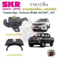 ราคา SKR ยางแท่นเครื่อง ยางแท่นเกียร์ Toyota Vigo Fortuner ดีเซล 4x4 ่A T M T ราคาต่อ 1 ชิ้น มาตรฐานแท้โรงงาน (21315474464)
