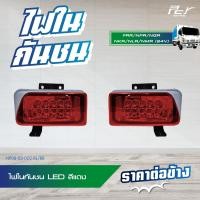 ราคา ไฟในกันชน LED 12V 24V ธรรมดา HINO PROFIA ISUZU FRR NLR130 NMR130 NPR150 NQR175 มีหลายสีให้เลือก มี ซ้าย ขวา (21308909168)