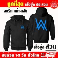 ราคา เสื้อฮู้ด Alan Walker งานป้าย แบบสวมและซิป เสื้อกันหนาว ผ้าเกรด A เสื้อแจ็คเก็ต งานดีแน่นอน หนานุ่มใส่สบาย Hoodie (12142134936)