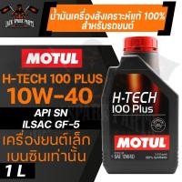 ราคา MOTUL H TECH 100 PLUS 10W40 100 SYNTHETIC ขนาด 1 ลิตร น้ำมันเครื่องรถยนต์ โมตุล เบนซิน สังเคราะห์แท้ เครื่องยนต์เล็ก (11535691767)