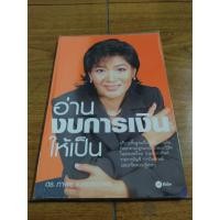 ราคา หนังสือ อ่านงบการเงินให้เป็น โดย ดร ภาพร เอกอรรถพร เหมาะกับ นักลงทุน นักบัญชี นักวิเคราะห์ อาจารย์ นักศึกษา (21229666789)