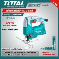 ราคา TOTAL เลื่อยฉลุไฟฟ้า รุ่น TS206656 570 วัตต์ เลื่อยจิ๊กซอว์ แถมฟรี ใบเลื่อยตัดไม้ 3 ใบ เลื่อย เลื่อยฉลุ Jig Saw (7890181422)