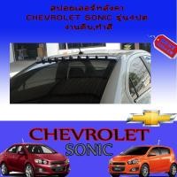 ราคา สปอยเลอร์หลังคา Chevrolet Sonic เชฟโรเลต โซนิค รุ่น4ประตู ทำสี (7952957472)