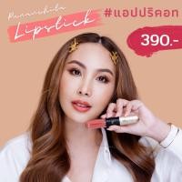 ราคา ลิปปากฟู ลิปสติกปนันชิตา 2in1 มีสองด้านในแท่งเดียว ลิปแมทและลิปกลอส (19549344752)