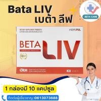ราคา Beta LIV เบต้าลีฟ 1กล่อง10แคปซูล beta liv ผลิตภัณฑ์เสริมอาหารตรา เบต้า ลีฟ ส่งฟรี มี อย ของแท้100 Beta Care (18501729012)