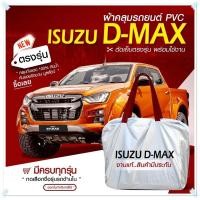 ราคา ใหม่ล่าสุด ผ้าคลุมรถตรงรุ่น ผ้าคลุมรถยนต์ ผ้าคลุมรถเก๋ง ผ้าคลุมรถ Nissan March ผ้าคลุมรถกระบะ รถเก๋ง เนื้อผ้า Hi PVC ฟรีกระเป๋า เลือกรุ่น (18893227300)