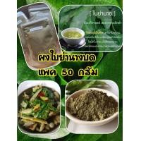 ราคา พร้อมส่ง ใบย่านางอบแห้งบดผง ย่านางผงล้วน100 กลิ่นหอม ใช้แทนใบย่านางสด สำหรับแกง หรือจะชงดื่มก็ดี (16220246323)