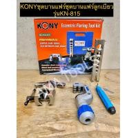 ราคา KONY ชุดบานแฟร์ ชุดบานแฟร์ลูกเบี้ยว รุ่น KN 815 (14434021741)