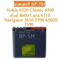 ราคา แบต BP 5M แบตเตอรี่ Nokia 6220 Classic 6500 สไลด์ 8600 Luna 6110 Navigator 5610 5700 6500S 7390 Original 900mAh ประกัน3 เดือน (9962794216)