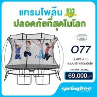 ราคา Springfree แทรมโพลีน 2.4x3.4 เมตร สูง 2.7 เมตร รุ่น O77 Medium Oval
