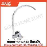 ราคา ANA ก๊อกอ่างล้างชาม ก๊อกอ่างล้างจาน ก๊อกอ่างซิงค์ 1 2 นิ้ว แบบติดผนัง วัสดุ ทองเหลือง Forged เอน่า ก๊อก ก๊อกน้ำ ก๊อกอ่าง (17471214239)