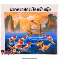 ราคา รูปภาพมงคล ปลาคราฟใต้บึง 8ตัว ปลาคาฟสีทอง เสริมฮวงจุ้ย ภาพแต่งบ้าน รูปภาพติดผนัง ปลาคราฟ ขนาด16x20นิ้ว หรือ 41 51cm (14458374880)
