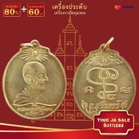 ราคา จี้พระ รวมเหรียญพระเครื่องพันล้านเกจิอาจารย์ดัง พิมพ์นิยม หลวงพ่อคูณ พระอาจารย์มั่น หลวงพ่อรวย หลวงพ่อจง พระพุทธโสธร หลวงพ่อเงินฯ (17447493140)